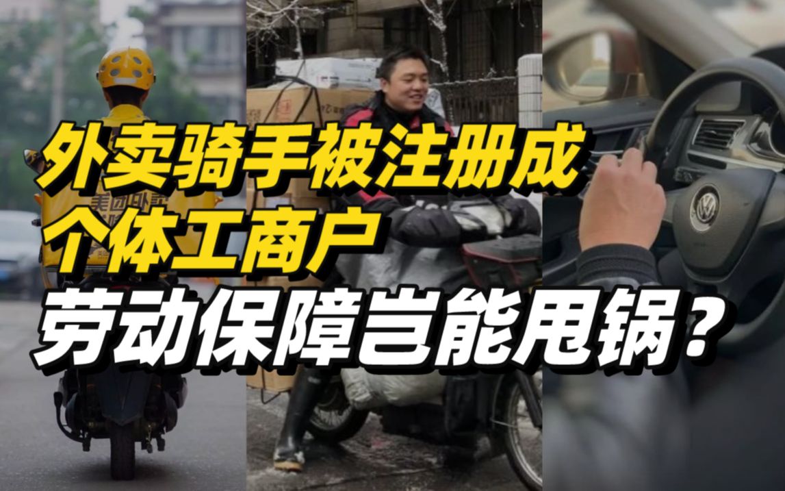 外卖骑手被注册成个体工商户：劳动保障岂能“甩锅”？