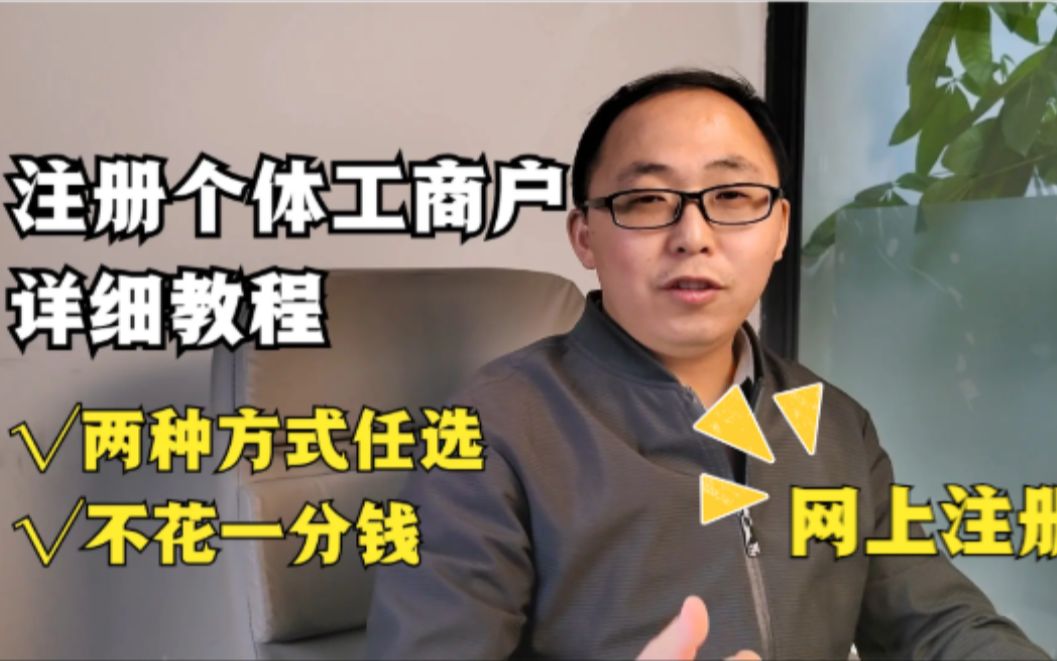 网上注册个体工商户详细教程，两种方式任选，全程不花一分钱